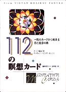 112の瞑想カード