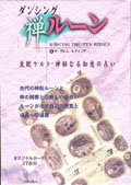 禅ルーン