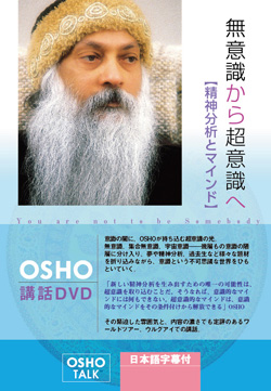 無意識から超意識へ