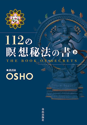 112の瞑想秘法の書 下巻