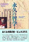 永久の哲学1