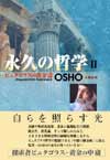 永久の哲学2