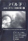 バルド瞑想1