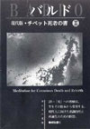 バルド瞑想2