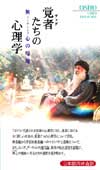 覚者たちの心理学