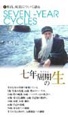 七年周期の生