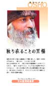 独り在ることの至福