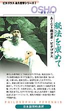 秘法を求めて