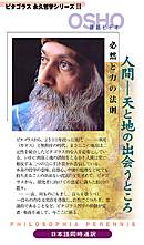 人間――天と地の出会うところ