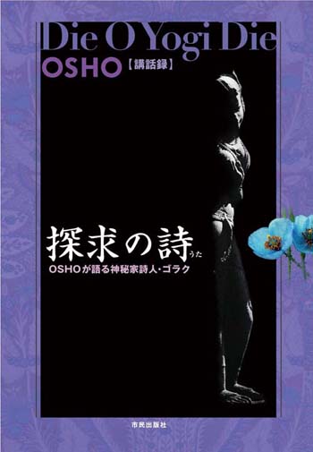 市民出版社・OSHO探求シリーズ