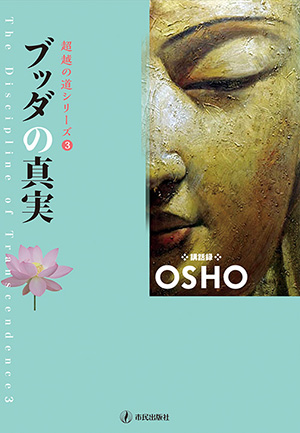 市民出版社・OSHO探求シリーズ