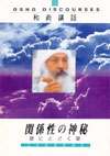 関係性の神秘